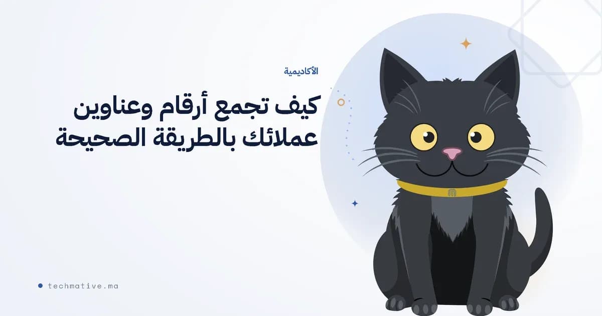 كيف تجمع أرقام وعناوين عملائك بالطريقة الصحيحة — بموافقتهم