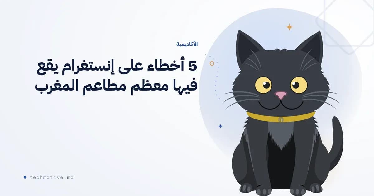 5 أخطاء على إنستغرام يقع فيها معظم مطاعم المغرب (وكيف تتجنبها)