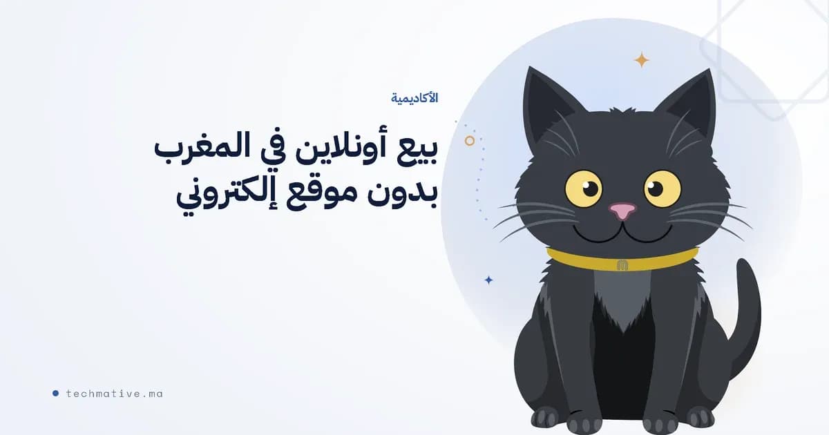 بيع أونلاين في المغرب بدون موقع إلكتروني: إنستغرام، كتالوج واتساب، والدفع عند التسليم في 5 أيام