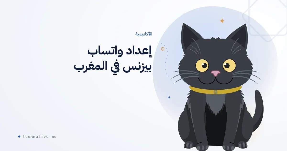 إعداد واتساب بيزنس في المغرب: الخطوات التي تُبقي ردودك سريعة من اليوم الأول