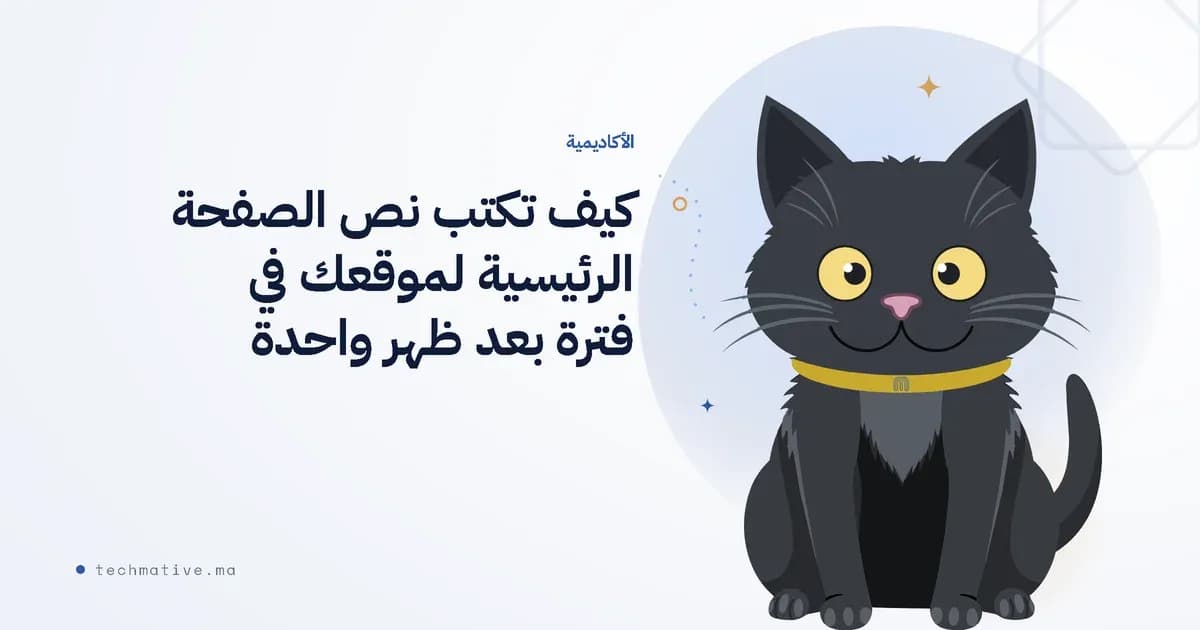 كيف تكتب نص الصفحة الرئيسية لموقعك في فترة بعد ظهر واحدة