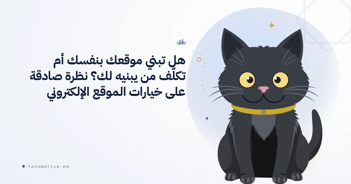 هل تبني موقعك بنفسك أم تكلّف من يبنيه لك؟ نظرة صادقة على خيارات الموقع الإلكتروني