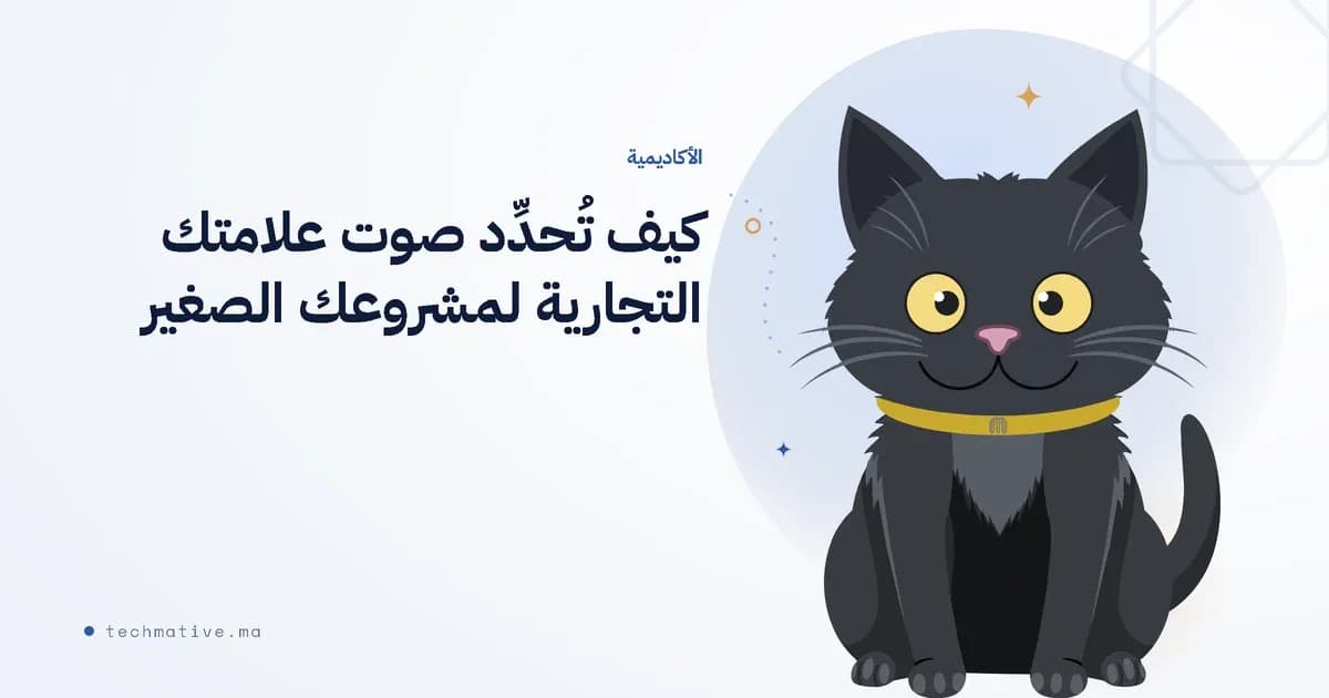 كيف تُحدِّد صوت علامتك التجارية لمشروعك الصغير (بالدارجة، بالفرنسية، أو بالاثنين معاً)