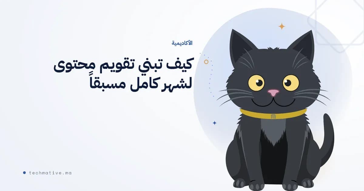كيف تبني تقويم محتوى لشهر كامل مسبقاً (دون أن تُنهك نفسك)