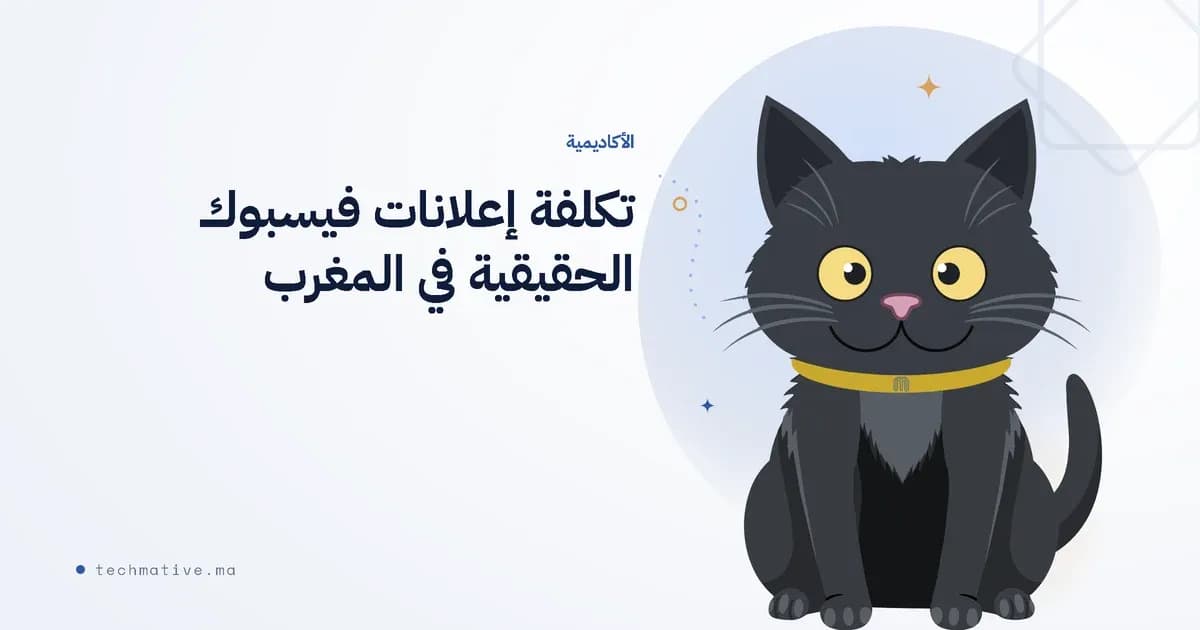 تكلفة إعلانات فيسبوك الحقيقية في المغرب: أرقام CPC وCPM وROAS قبل أن تُنفق درهماً واحداً