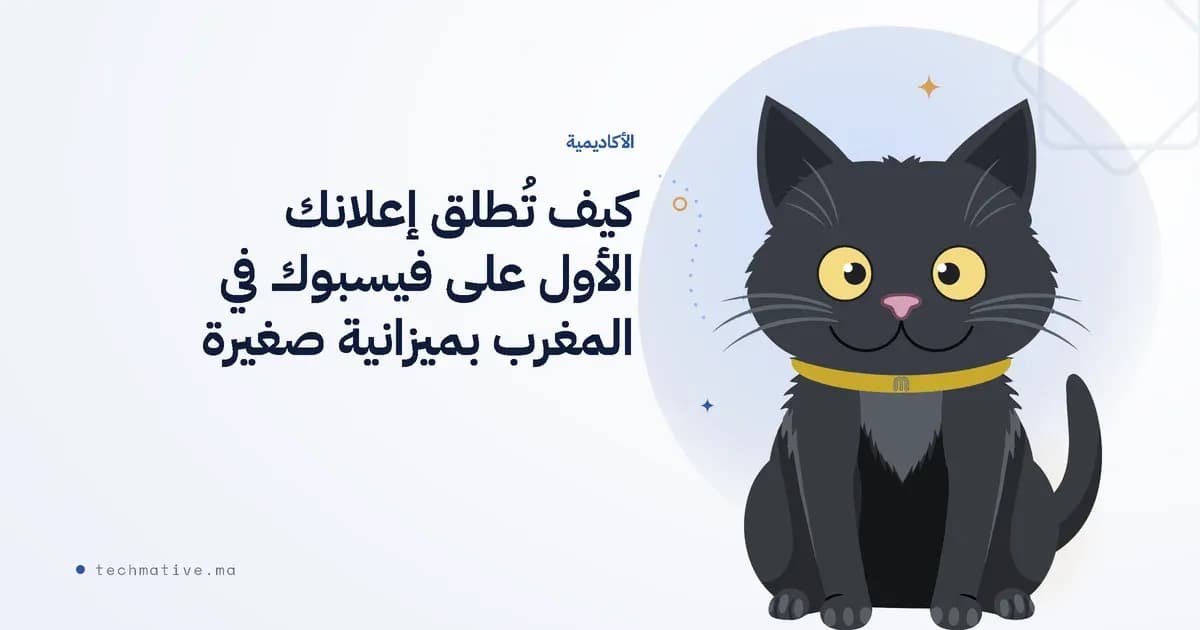 كيف تُطلق إعلانك الأول على فيسبوك في المغرب بميزانية صغيرة
