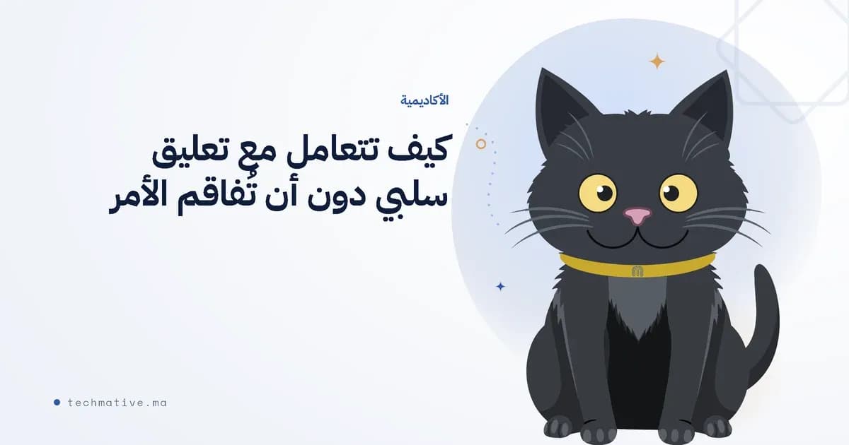 كيف تتعامل مع تعليق سلبي دون أن تُفاقم الأمر