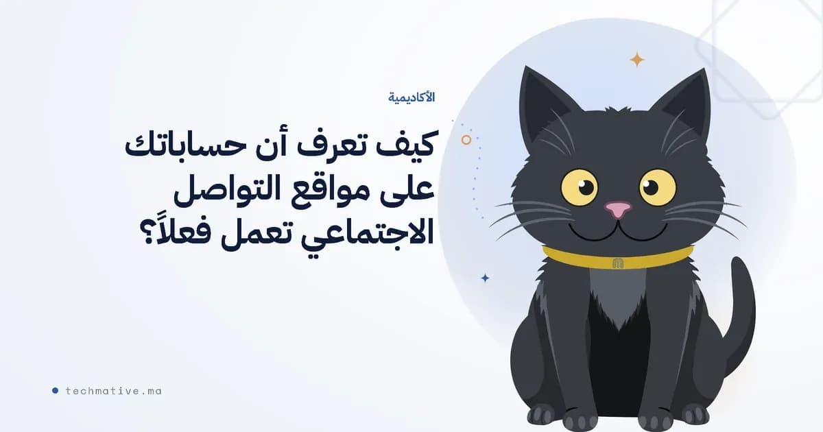 كيف تعرف أن حساباتك على مواقع التواصل الاجتماعي تعمل فعلاً؟ (المقاييس التي تهم)