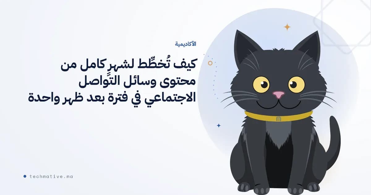 كيف تُخطِّط لشهرٍ كامل من محتوى وسائل التواصل الاجتماعي في فترة بعد ظهر واحدة (بمساعدة الذكاء الاصطناعي)