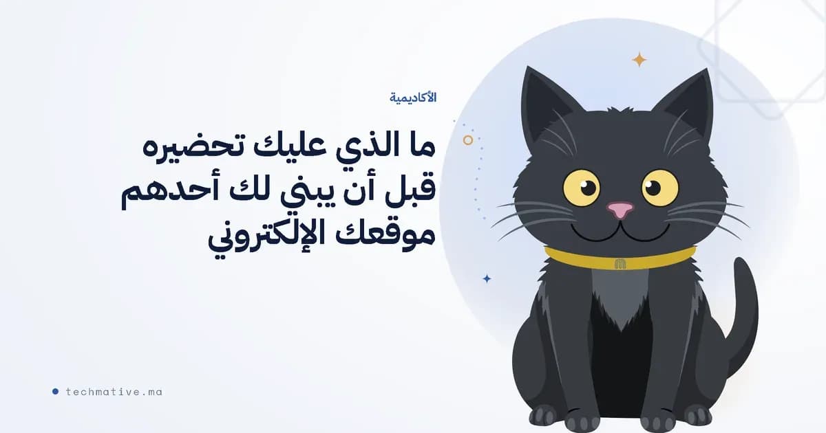 ما الذي عليك تحضيره قبل أن يبني لك أحدهم موقعك الإلكتروني