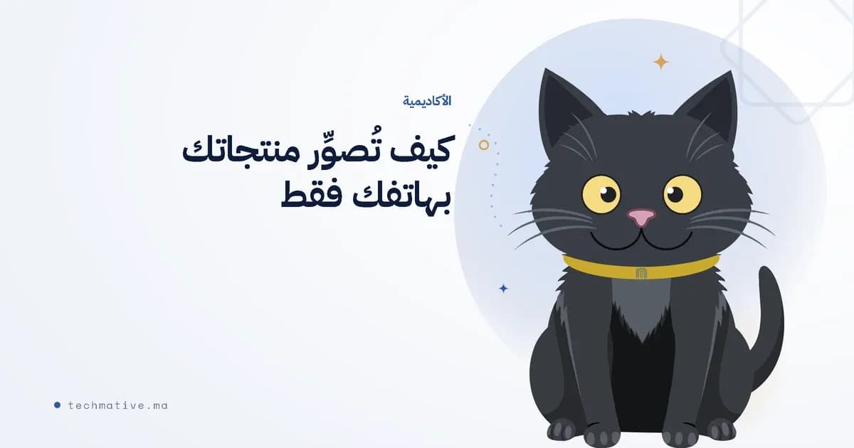كيف تُصوِّر منتجاتك بهاتفك فقط