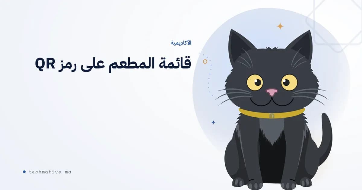 قائمة المطعم على رمز QR: كيف تعمل فعلاً، والأخطاء التي تُحوّلها إلى رابط معطّل