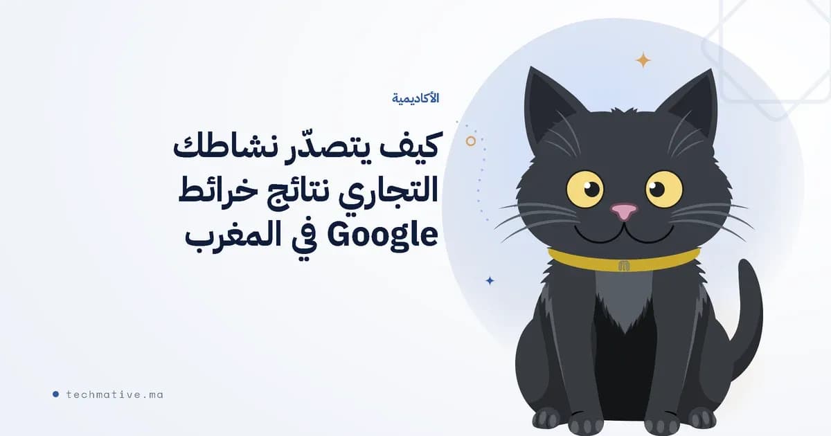 كيف يتصدّر نشاطك التجاري نتائج خرائط Google في المغرب — الدليل الشامل