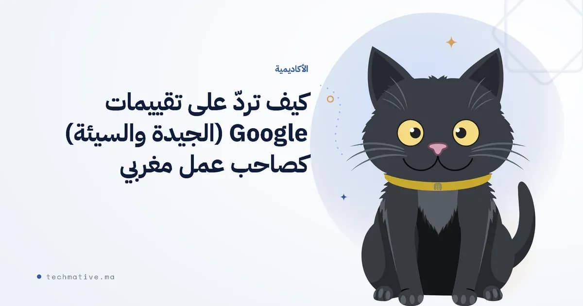 كيف تردّ على تقييمات Google (الجيدة والسيئة) كصاحب عمل مغربي