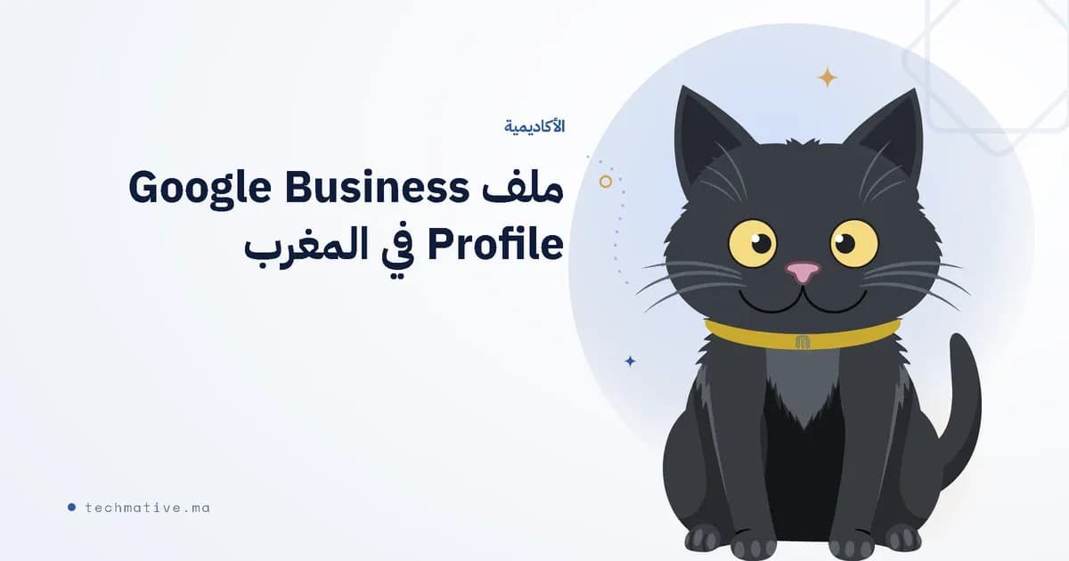 ملف Google Business Profile في المغرب: الواجهة المجانية التي تجعل عملاءك يجدونك قبل زيارة موقعك