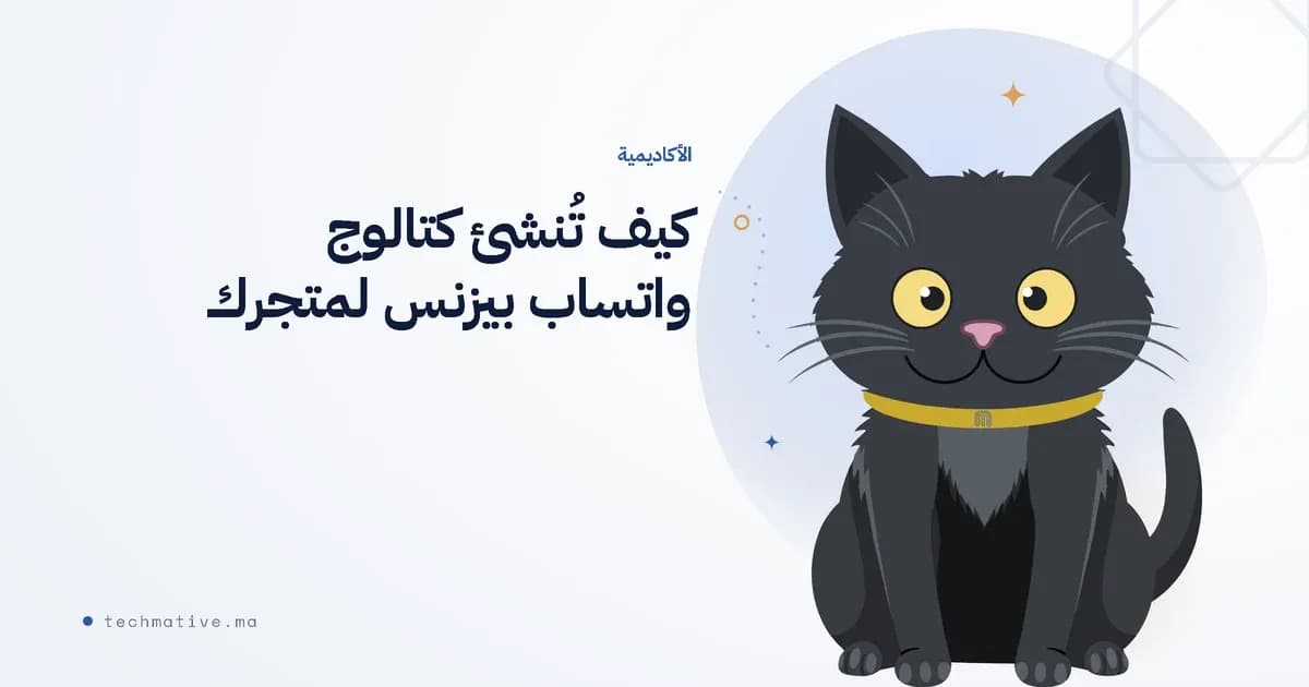 كيف تُنشئ كتالوج واتساب بيزنس لمتجرك — خطوة بخطوة