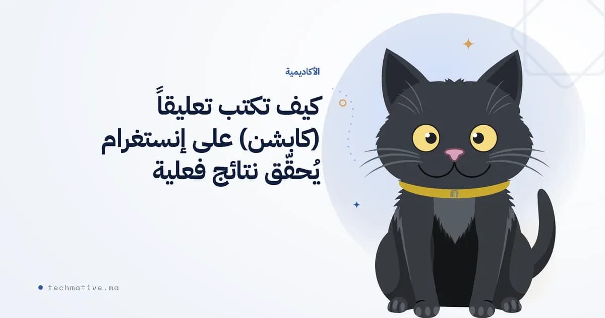 كيف تكتب تعليقاً (كابشن) على إنستغرام يُحقّق نتائج فعلية (للمقاولات المغربية)