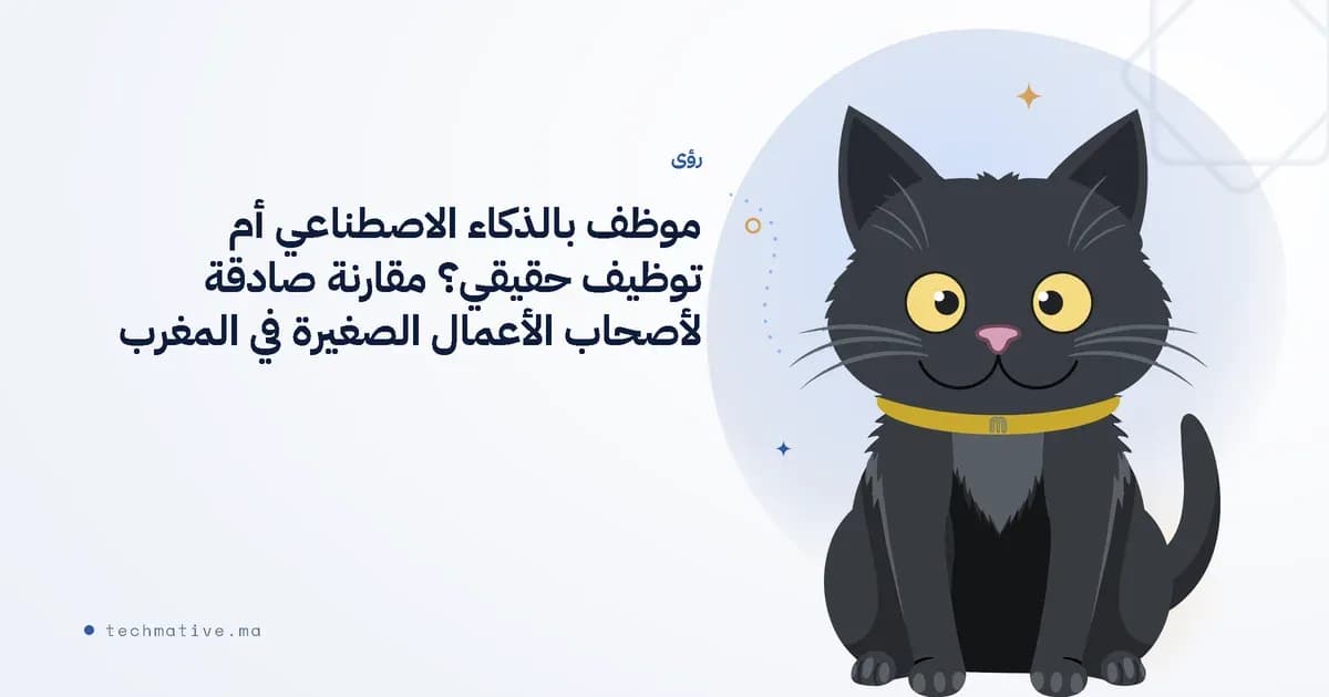 موظف بالذكاء الاصطناعي أم توظيف حقيقي؟ مقارنة صادقة لأصحاب الأعمال الصغيرة في المغرب