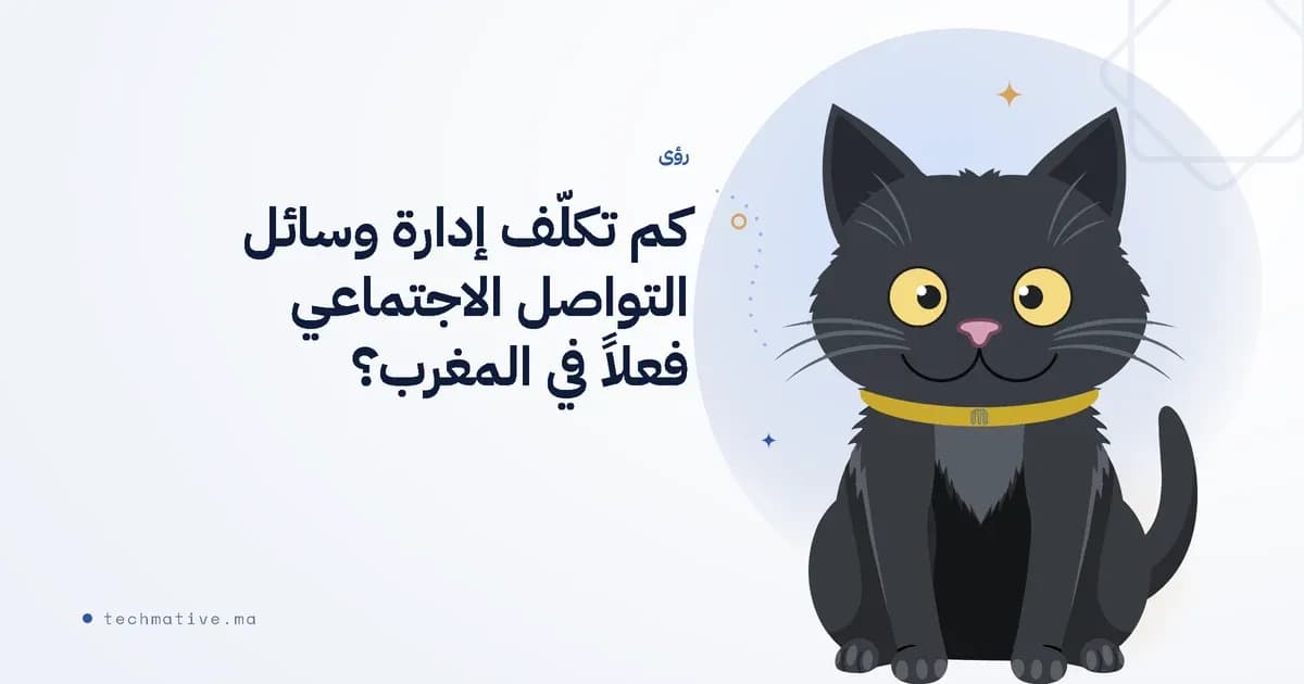 كم تكلّف إدارة وسائل التواصل الاجتماعي فعلاً في المغرب؟ (2026)