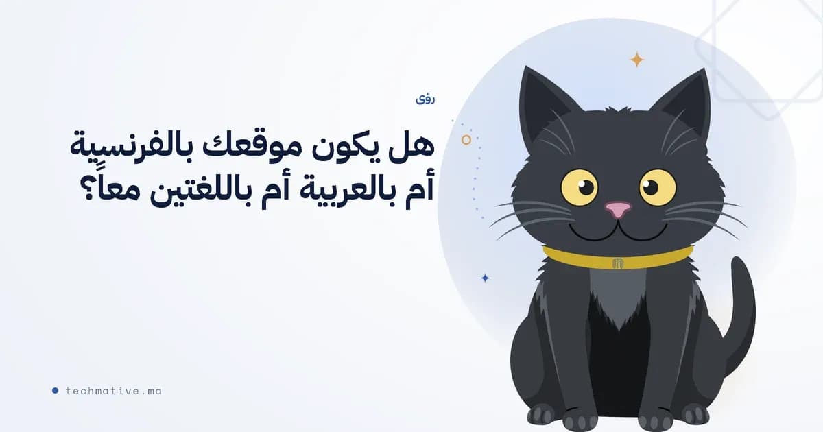 هل يكون موقعك بالفرنسية أم بالعربية أم باللغتين معاً؟